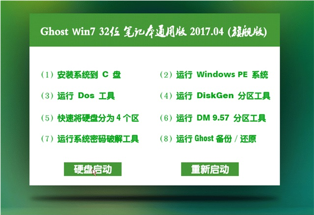 大地win7笔记本通用纯净版32位系统下载v2017.11