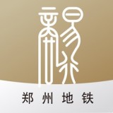 郑州地铁安卓版v2.1.2