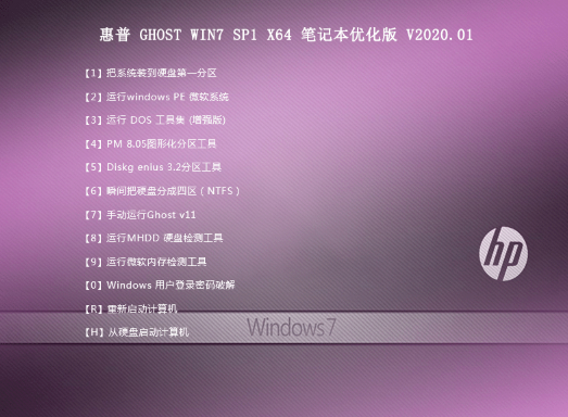 惠普笔记本win7操作系统旗舰版64位优化下载V2020