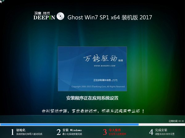 深度技术Ghost Win7 64位旗舰版系统下载4