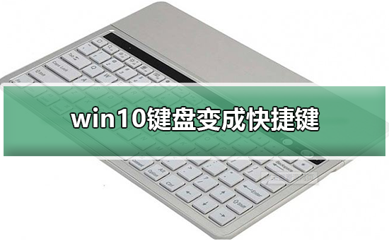win10键盘变成快捷键_win10键盘变成快捷键的解决方法