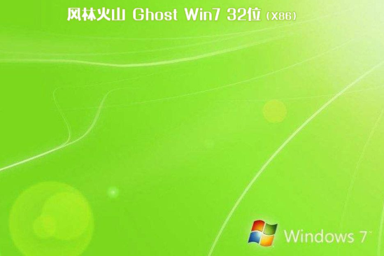 风林火山系统 Ghost WINDOWS7 32位  游戏装机版 V2021.02