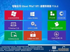 电脑公司Ghost Win7 SP1旗舰版2014.4 最新32位旗舰版下载
