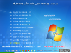 电脑公司GhostWin7_SP1装机版v2014.04 最新win7 32位旗舰版下载