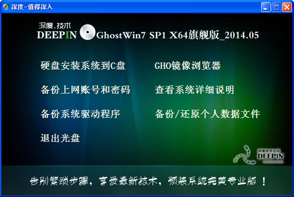 深度技术Ghost Win7 SP1 X64旗舰版（64位）2014.05-05
