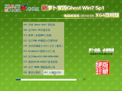 新萝卜家园 GhostWin7_SP1 X64极速装机版（64位）2014.05 系统下载