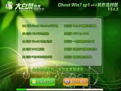 大白菜Ghost Win7 SP1 x64 旗舰纯净版(64位) 2014.05 系统下载