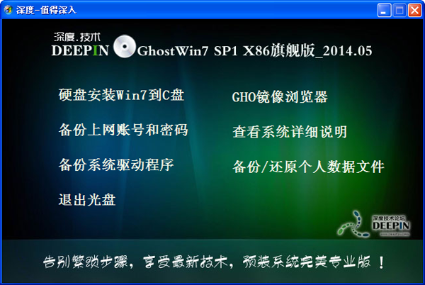 深度技术 Ghost Win7 SP1 X86旗舰专业版（32位）2014.05 系统下载-06