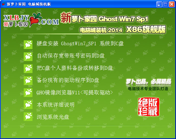 新萝卜家园 Ghost Win7 SP1 X86极速装机版(32位) 2014.07 系统下载-06