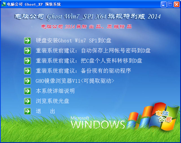 电脑公司 Ghost Win7 SP1 X86旗舰特别版（32位） 2014.07 系统下载-06