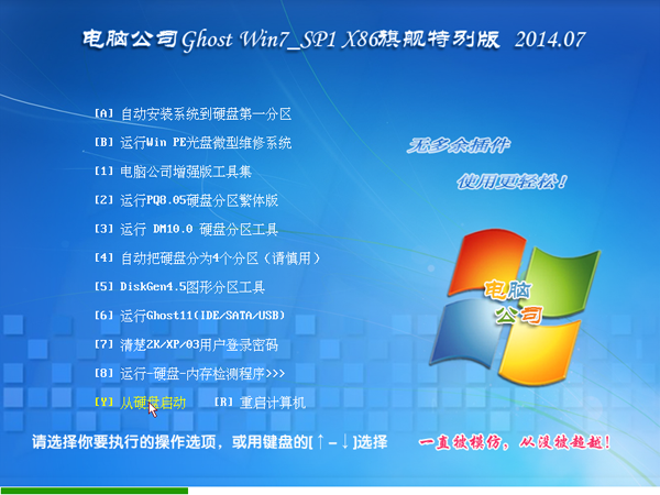 电脑公司 Ghost Win7 SP1 X86旗舰特别版（32位） 2014.07 系统下载-01