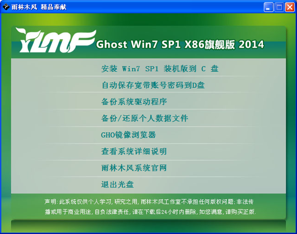 雨林木风 GHOST WIN7 SP1 X86旗舰装机版（32位） 2014.0 7系统下载-07