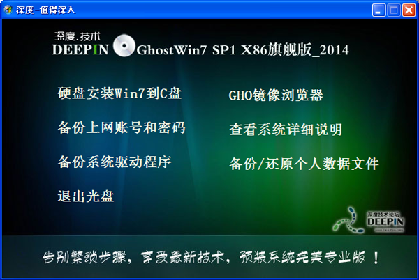 深度技术 Ghost Win7 SP1 X86旗舰装机版（32位） 2014.07 系统下载-07
