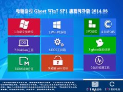 电脑公司Ghost Win7 SP1 X86旗舰纯净版(32位) 2014.08 系统下载