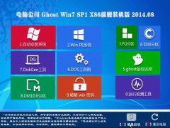 电脑公司Ghost Win7 SP1 x86旗舰装机版(32位) 2014.08 系统下载