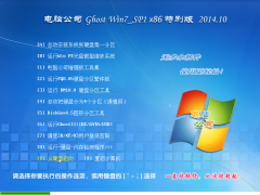 电脑公司Ghost Win7 SP1 x86旗舰装机版(32位) 2014.10 系统下载