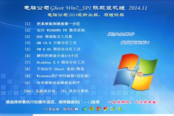 电脑公司Ghost Win7 SP1 x64旗舰装机版 2014 系统下载-1
