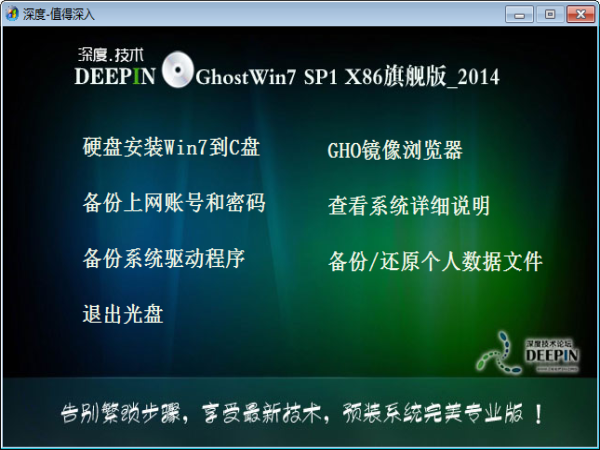 深度技术Ghost Win7 SP1 X86旗舰装机版(32位) 2014.11 系统下载-5