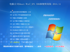 电脑公司GhostWin7_SP1 X86旗舰特别版(32位) 2014.11 系统下载