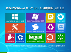 系统之家Ghost Win7 SP1 x86旗舰装机版(32位) 2014.11 系统下载