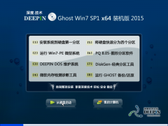 深度技术GHOST WIN7 SP1 x64旗舰装机版(64位) 2015 系统下载
