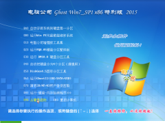 电脑公司Ghost Win7 SP1 x86旗舰装机版(32位) 2015 系统下载
