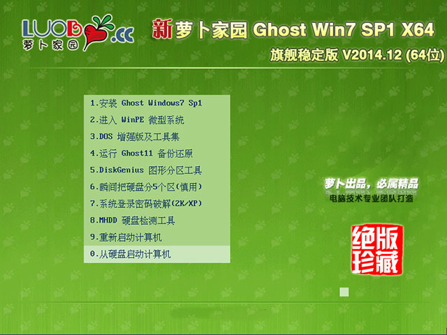 萝卜家园 GHOST WIN7 SP1 X64 旗舰稳定版 V2015.02 (64位) 萝卜家园最新win7系统下载