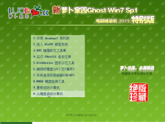 新萝卜家园Ghost Win7 SP1 x86装机特别版 2015.03