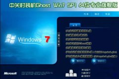 中关村Ghost Win7 Sp1 64位专业旗舰版v2015 最新win7系统下载
