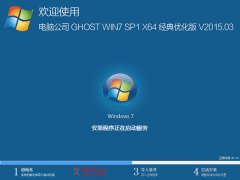 电脑公司 GHOST WIN7 SP1 X64 装机旗舰版 V2015.03（64位）