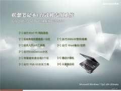 联想笔记本&台式机专用系统 Ghost Win7 64位旗舰版 v2015.04