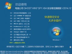 电脑公司 GHOST WIN7 SP1 X64 安全旗舰版 V2015.04