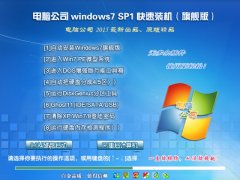 电脑公司 windows7 sp1 快速装机（旗舰版）