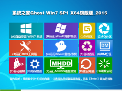 系统之家 Ghost Win7 SP1 x64 旗舰版 2015