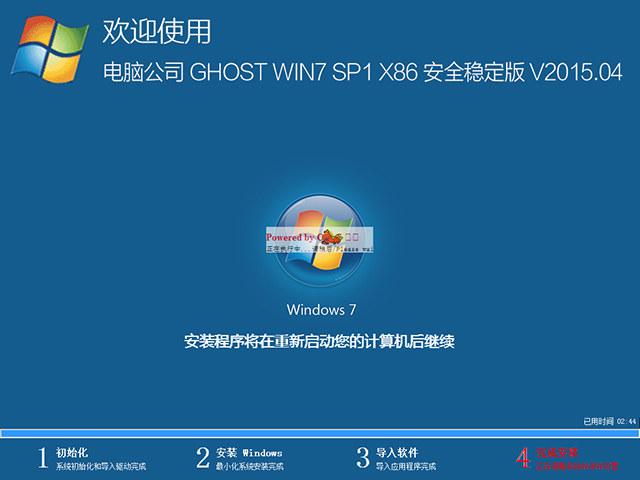 电脑公司 GHOST WIN7 SP1 X86 安全旗舰版 V2015.04（32位）电脑公司最新win7系统
