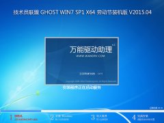 技术员联盟系统 Ghost Win7 Sp1 X64 装机旗舰版