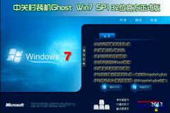 中关村ghost_win7_sp1_x86官方正式版（32位）中关村win7纯净版系统下载