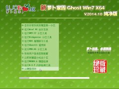 新萝卜家园Ghost_Win7_Sp1_64位标准旗舰版 新萝卜家园win7_64位系统下载