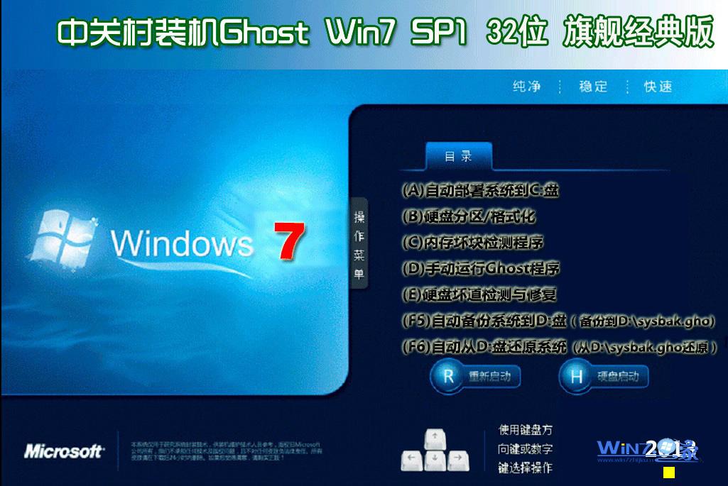 中关村Ghost_Win7_Sp1_x86（32位）中关村旗舰经典版1