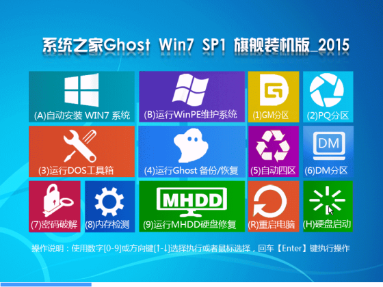 系统之家Ghost_Win7_SP1_X64 增强旗舰版 V2015.06-1