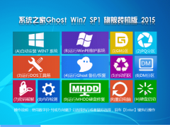 系统之家Ghost_Win7_SP1_x64 系统之家2015.06旗舰版系统下载