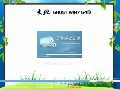 大地Ghost_Win7_Sp1_64位标准旗舰版 大地最新win7系统下载