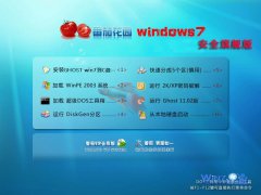 番茄花园Ghost_Win7_Sp1_X64安全旗舰版 windows7旗舰版下载