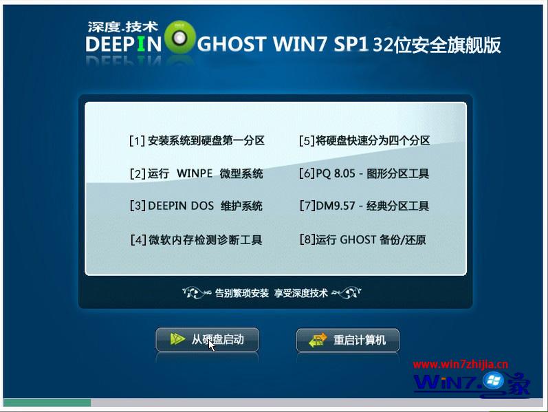 深度技术ghost_win7_sp1_x86（32位）安全旗舰版 win7系统下载1