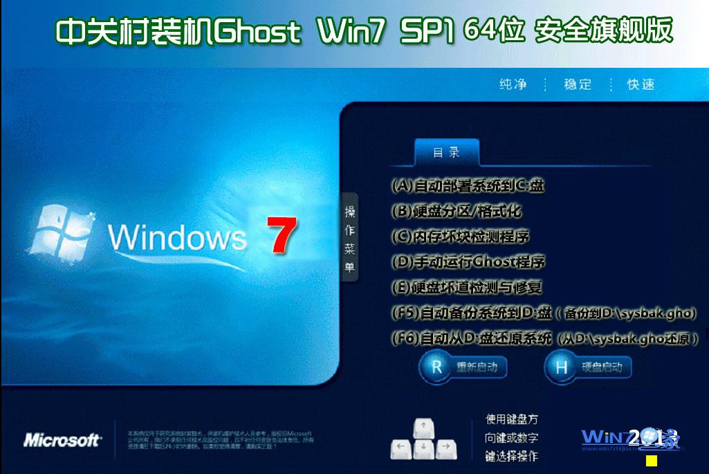 中关村Ghost Win7 Sp1 X64安全旗舰版2020.10
