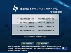 惠普笔记本&台式机Ghost_Win7_Sp1_X64安全旗舰版 最新笔记本64位旗舰版