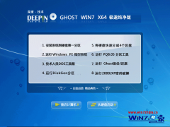深度技术Ghost_Win7_Sp1_64位极速纯净版 极速纯净版win7系统下载