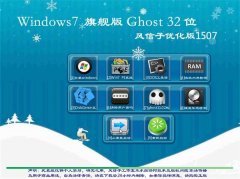 风信子Ghost Windows7 32位旗舰版2015.08_Windows7 32位系统下载