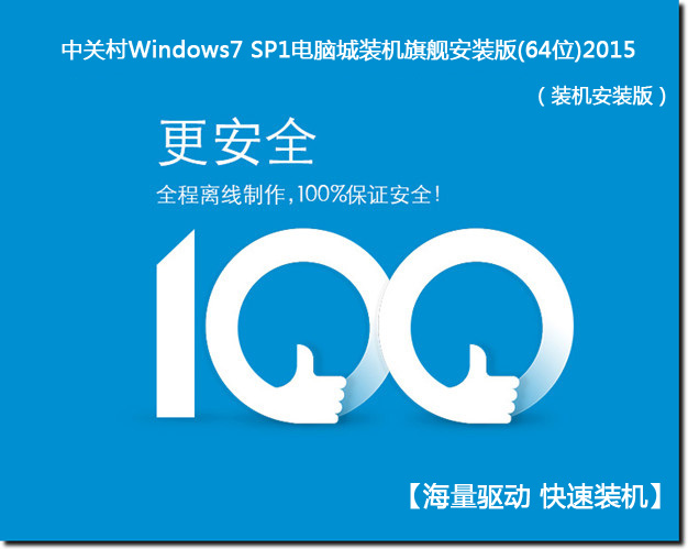 中关村WINDOWS7 SP1装机旗舰安装版(64位)2015_WINDOWS7 64位系统下载1