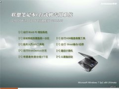 联想笔记本Windows7 64位旗舰装机版2015.08_联想win7 64位旗舰版下载